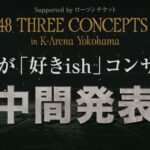 【7月10日（金）今夜 21時～】 AKB48 延期となってた推し席ランキング 中間発表生配信！！【推しが「好きish」コンサート】