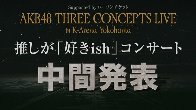 【7月10日（金）今夜 21時～】 AKB48 延期となってた推し席ランキング 中間発表生配信！！【推しが「好きish」コンサート】