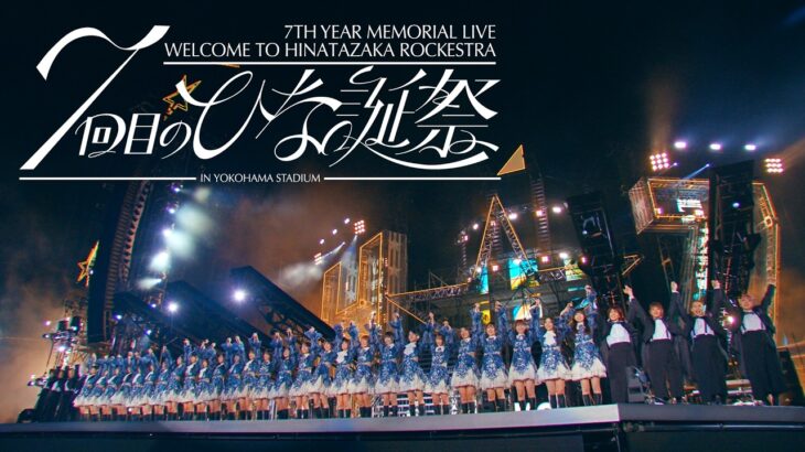 日向坂46 Blu-ray＆DVD『7周年記念MEMORIAL LIVE「7回目のひな誕祭 〜Welcome to HINATAZAKA ROCKESTRA〜」in 横浜スタジアム』ダイジェスト映像