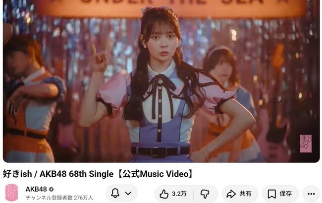 【朗報】AKB48 好きish MV550万再生突破！勢い止まらないよね！！【AKB48 68thシングル】