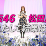 【櫻坂46】ピタリなるか！？松田里奈、あの楽曲で挑戦！【PITARI】