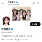【速報】元AKB48 花田藍衣のXのヘッダー画像が変わる！向井地美音との握手画像から19期の集合写真に【めいめい19期昇格コンサートに現れるかも？】