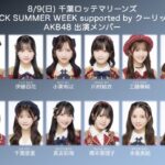 【朗報】AKB48が・8月9日（日）千葉ロッテマリーンズ 「BLACK SUMMER WEEK supported by クーリッシュ」に出演決定！佐藤綺星がセレモニアルピッチ！！