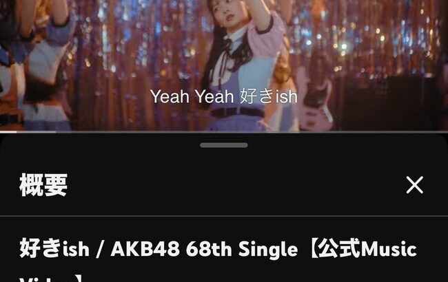 【朗報】AKB48『好きish』400万再生キタ━━(((ﾟ∀ﾟ)))━━━━━!!【AKB48 68thシングル】