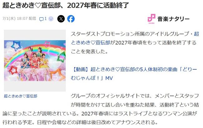 【速報】とき宣、来年春で活動終了！！【超ときめき♡宣伝部、2027年春に活動終了】