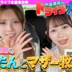 【素ちゃん】みずみんのドライブ企画復活ｷﾀ━━━━━(ﾟ∀ﾟ)━━━━━━ !!!!!【AKBの素を出すちゃんねる・ 水島美結と太田有紀のマザー牧場Vlog！】