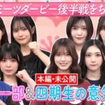 【櫻坂46】サクラミーツ、深夜に未公開映像が！？