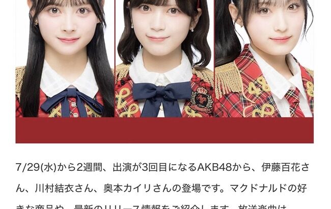 【朗報】「マクドナルドミュージックバリュー」にAKB48から19期生3人が登場！本日7月29日から店内で放送【伊藤百花、川村結衣、奥本カイリ】