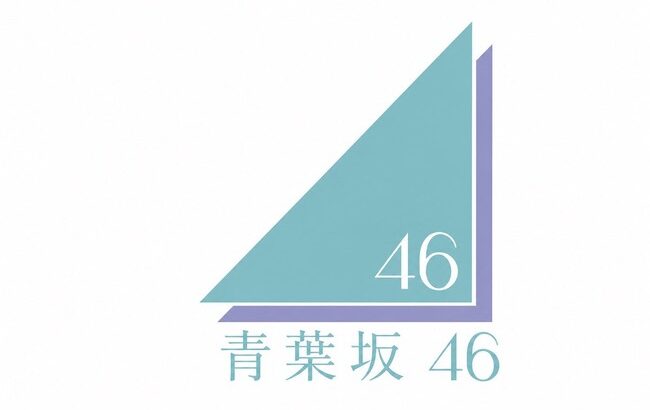 【速報】ソニーが新しい第4の坂道グループを発足させるのではと噂されている！『青葉坂46』誕生へ！？