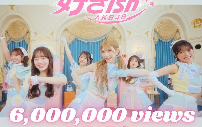 【朗報】AKB48「好きish」600万再生キタ━━(((ﾟ∀ﾟ)))━━━━━!!【AKB48 68thシングル】