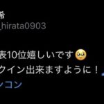 平田侑希ちゃんが「このままランクイン出来ますように」とポスト。これは応援したくなるな！！【AKB48推しが「好きish」コンサート 推し席中間発表10位】