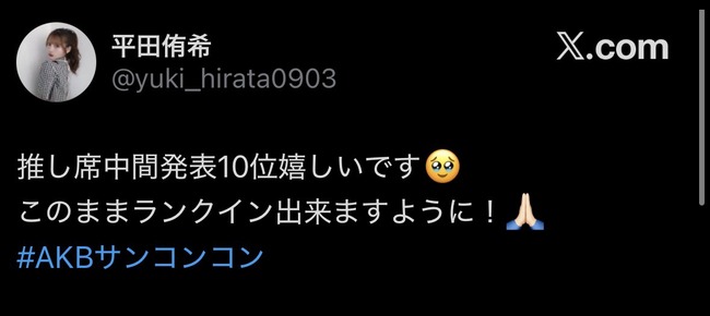 平田侑希ちゃんが「このままランクイン出来ますように」とポスト。これは応援したくなるな！！【AKB48推しが「好きish」コンサート 推し席中間発表10位】
