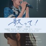 【朗報】AKB48佐藤綺星ちゃん映画主演ｷﾀ━━━━(ﾟ∀ﾟ)━━━━!!【初主演映画「歌って！」】