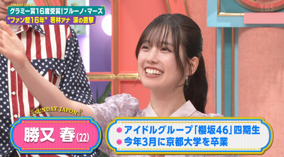 【櫻坂46】勝又春、いつか一緒にお仕事をしてみたい憧れの方がこちら！【サンデージャポン】