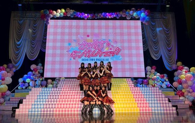 【朗報】AKB 19期生昇格コンサートが好評だった模様！満足度が高いのは何故？【AKB48 19期生昇格記念LIVE！～次の夏まで、ギンガムチェック～】