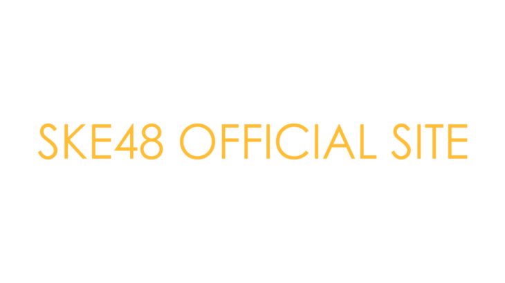 【SKE48】熊崎晴香が称えた「ナイスピッチング」…いったい何があったのか？！