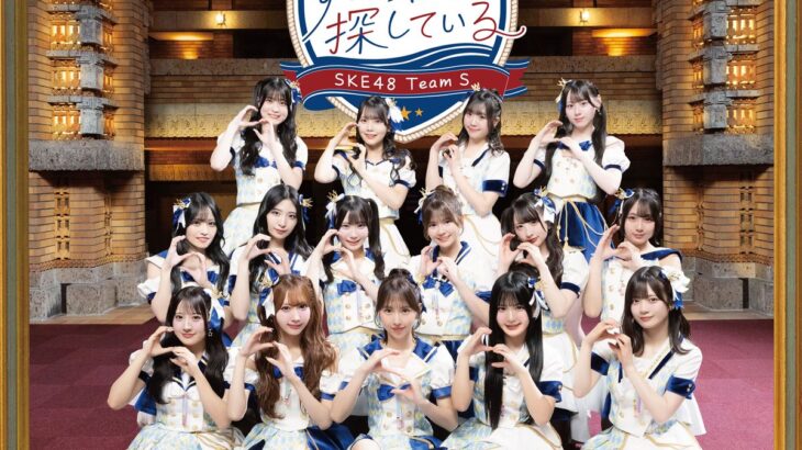 【SKE48】『ずっと君を探している』CD発売記念トーク会が本日開催…劇場でメンバーと会える奇跡の夜とは？！