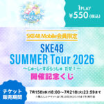 【SKE48】サマーツアー2026開催記念くじがスタート…これは絶対チェックしておくべき理由とは？