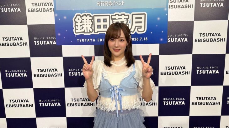 【SKE48】鎌田菜月の書籍お渡し会がTSUTAYA EBISUBASHIで開催…その内容とは？