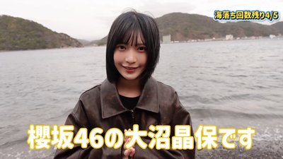 【櫻坂46】海から〇〇〇で登場！？大沼晶保、今年の目標は『相席食堂』出演！