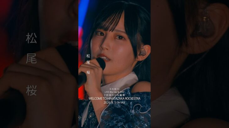 7回目のひな誕祭 BD&DVD発売記念#松尾桜 ライブソロカットを公開🐧 #日向坂46 #hinatazaka46 #七回目のひな誕祭