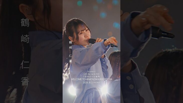 7回目のひな誕祭 BD&DVD発売記念#鶴崎仁香 ライブソロカットを公開🍡 #日向坂46 #hinatazaka46 # #七回目のひな誕祭