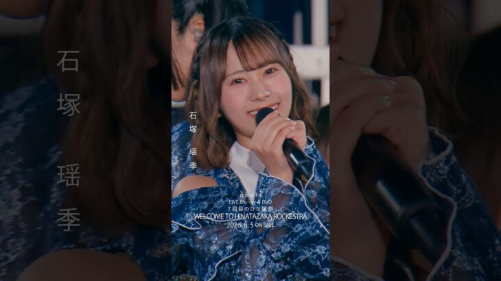 7回目のひな誕祭 BD&DVD発売記念#石塚瑶季  ライブソロカットを公開💎 #日向坂46 #hinatazaka46 # #七回目のひな誕祭