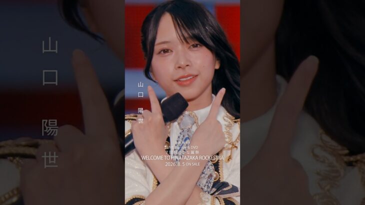7回目のひな誕祭 BD&DVD発売記念#山口陽世  ライブソロカットを公開⚾️ #日向坂46 #hinatazaka46 # #七回目のひな誕祭