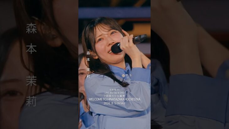 7回目のひな誕祭 BD&DVD発売記念#森本茉莉  ライブソロカットを公開🐨 #日向坂46 #hinatazaka46 # #七回目のひな誕祭