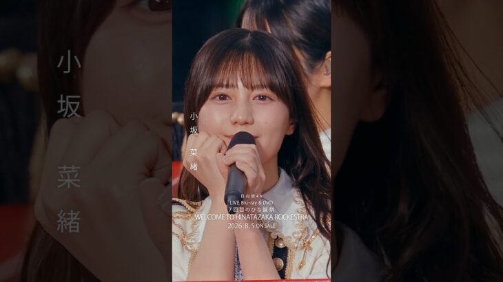 7回目のひな誕祭 BD&DVD発売記念#小坂菜緒  ライブソロカットを公開🦖 #日向坂46 #hinatazaka46 # #七回目のひな誕祭