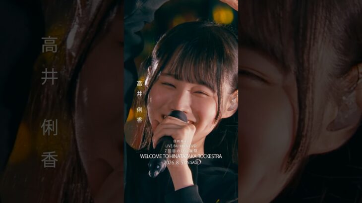 7回目のひな誕祭 BD&DVD発売記念#高井俐香 ライブソロカットを公開🎠 #日向坂46 #hinatazaka46 # #七回目のひな誕祭