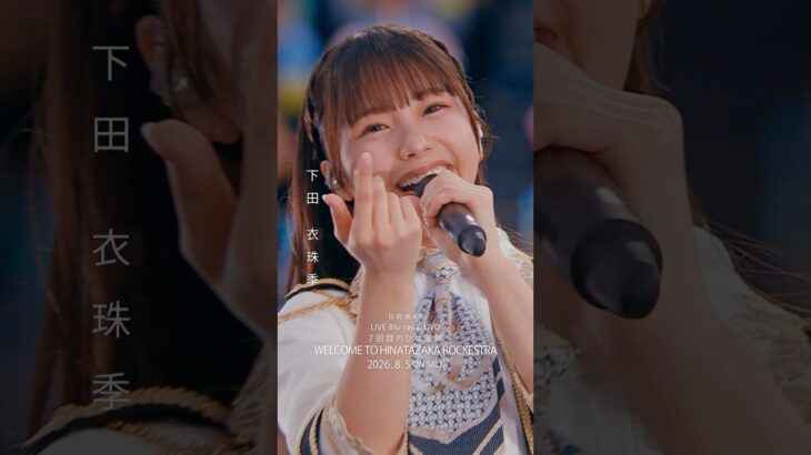 7回目のひな誕祭 BD&DVD発売記念#下田衣珠季 ライブソロカットを公開🏓 #日向坂46 #hinatazaka46 # #七回目のひな誕祭