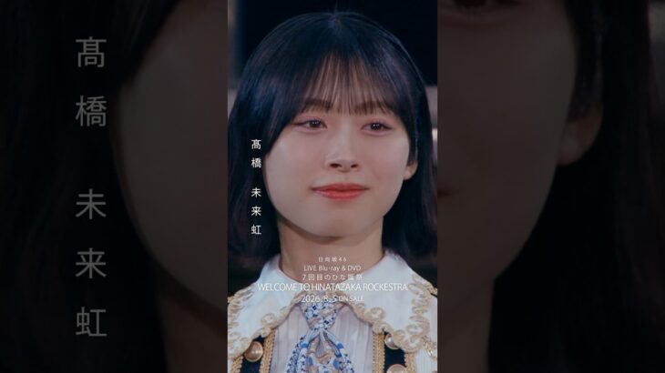 7回目のひな誕祭 BD&DVD発売記念#髙橋未来虹 ライブソロカットを公開🌈 #日向坂46 #hinatazaka46 #七回目のひな誕祭
