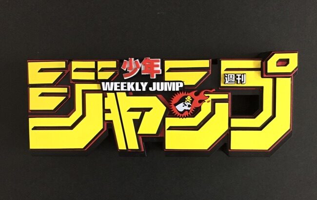 もしジャンプオールスターゲームが出るとしたら参戦作品はこのくらいかな（ﾄﾞﾝｯｯｯｯｯ!!）