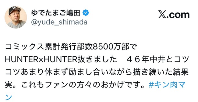 【速報】キン肉マン、累計発行部数でHUNTER×HUNTERを抜き歴代ジャンプ作品ベスト10入りへ