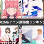 【悲報】2026年の冬アニメ、終了