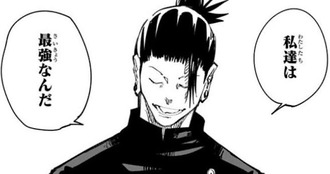 【呪術廻戦】特級で一番弱いの夏油傑だよな