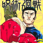 【呪術廻戦】その辺から生えてきた強者