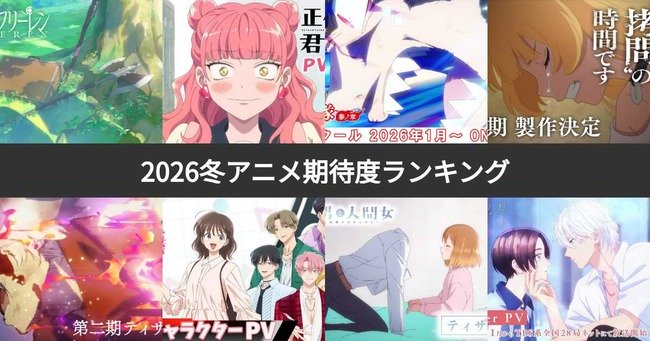 【悲報】2026年の冬アニメ、終了