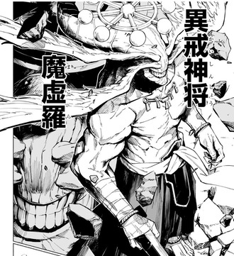 【呪術廻戦 モジュロ】八握剣異戒神将魔虚羅かっこいい