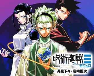 【呪術廻戦 モジュロ】マコラの魅力>>>>主役3人