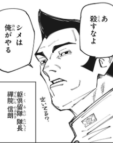 「呪術廻戦」の禪院信朗（のぶあき）www