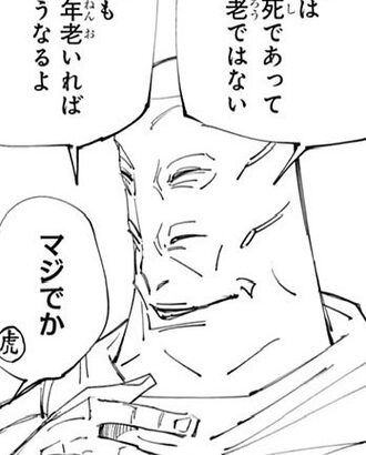 【呪術廻戦】天元「君もこうなるよ」　虎杖「マジでか」