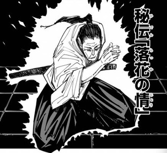 【呪術廻戦】秘伝の「落花の情」しょぼくね？