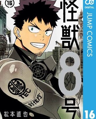 【怪獣8号】実は数年の漫画だとTOP10くらいには売れてる奴