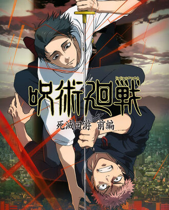 【呪術廻戦】死滅回游すげえ面白い