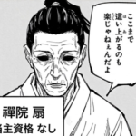 【呪術廻戦】禪院扇「ここまで這い上がるのも楽じゃねぇんだよ」