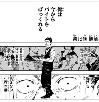 【呪術廻戦】バイトで４人の学費稼ぐって無理じゃね…？