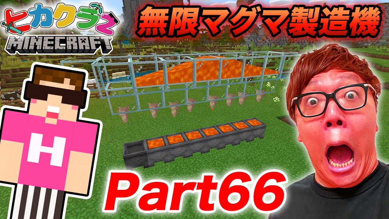 ヒカクラ２ Part66 初心者でも超簡単なドリップストーン式無限マグマ装置作ってみた マインクラフト 気ままに マイクラ まとめ速報