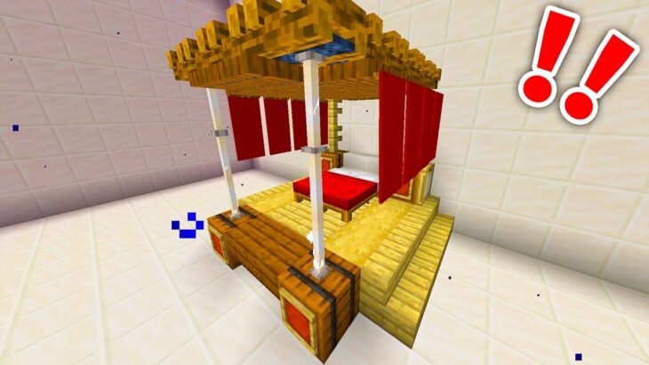 【マイクラ】豪華なベッドの作り方がすごすぎたwww